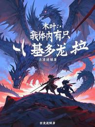 木叶：我体内有只基多拉 封面
