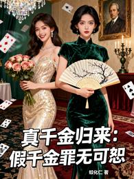 真千金归来：假千金罪无可恕 封面