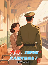 九零:我的军官丈夫假死后回来了 封面