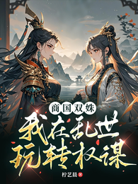 商国双姝：我在乱世玩转权谋 封面