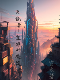 天统者I皇族的没落 封面