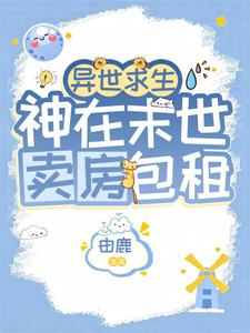 异世求生:神在末世卖房包租 封面