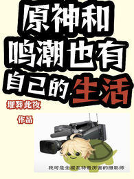 原神和鸣潮也有自己的生活 封面