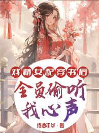 戏精女配:穿书后全员偷听我心声 封面
