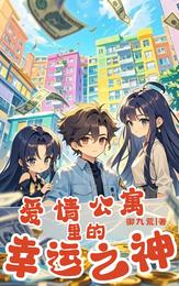 爱情公寓里的幸运之神 封面