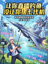 让你直播钓鱼，没让你搓七代机 封面
