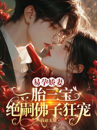 易孕娇妻一胎三宝,绝嗣佛子狂宠 封面
