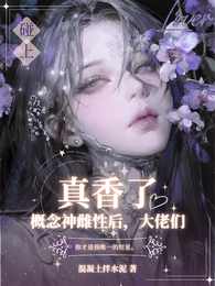 碰上概念神雌性后,大佬们真香了 封面