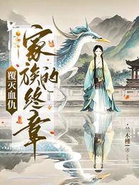 覆灭血仇：家族的终章 封面