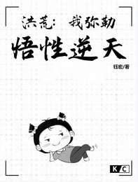 洪荒：我弥勒，悟性逆天 封面