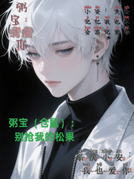 修仙!这只仓鼠有点沙雕! 封面