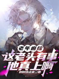 老年癫综:这老头有事他真上啊 封面