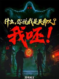 什么，你说我是天命人？我呸！ 封面