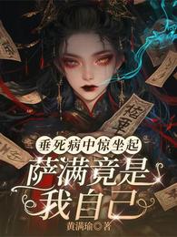 垂死病中惊坐起,萨满竟是我自己 封面
