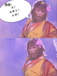 西游：我！孙悟空！女的！ 封面