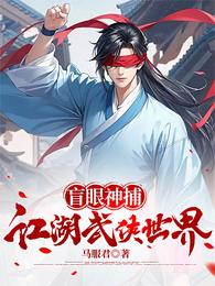 盲眼神捕的江湖武侠世界 封面