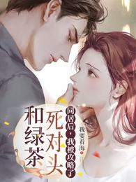 和绿茶死对头同居后,我被攻略了 封面