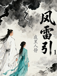 风雷引1 封面