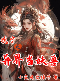 魂穿之异界当妖兽 封面