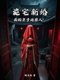 诡宅新婚:我的妻子她非人! 封面
