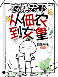 农桑天下：从佃农到女皇 封面