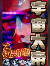 宇宙大帝之红尘轮回 封面