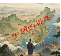 宋朝的脊梁 封面