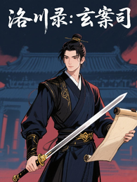 洛川录：玄案司 封面
