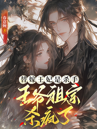 替嫁王妃是杀手,王爷祖宗杀疯了 封面