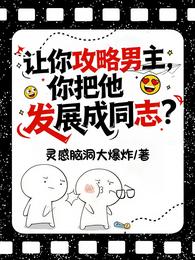 让你攻略男主,你把他发展成同志 封面