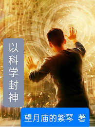 以科学封神 封面
