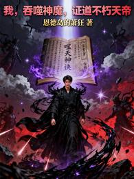 我,吞噬神魔,证道不朽天帝 封面
