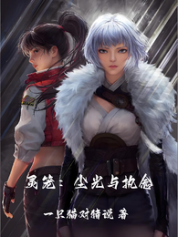 灵笼:尘光与执念 封面