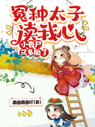 冤种太子读我心,小丧尸又多胎了 封面