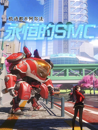 机动都市阿尔法:永恒的SMC 封面