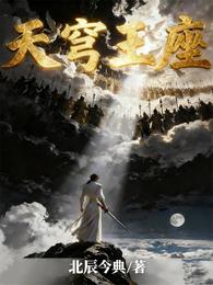 天穹王座 封面