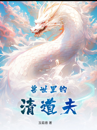 兽世里的清道夫 封面