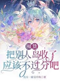 囤货把别人岛收了应该不过分吧 封面