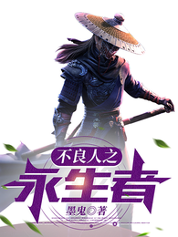 不良人之永生者 封面