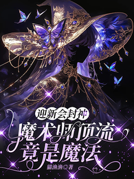 迎新会封神,魔术顶流竟是魔法! 封面