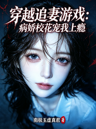 穿越追妻游戏:病娇校花宠我上瘾 封面