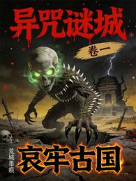 异咒谜城卷一哀牢古国 封面