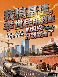 大唐，我真的是来作死的 封面