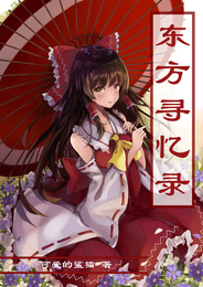 东方寻忆录 封面