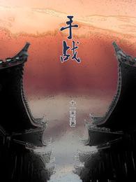 手战 封面