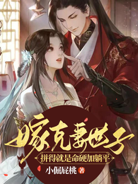 嫁克妻世子,拼得就是命硬加躺平 封面