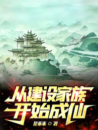 从建设家族开始成仙 封面