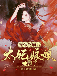先帝驾崩后,太妃娘娘她飘了 封面