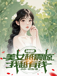 神豪,美女越震惊我越有钱 封面