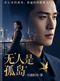 无人是孤岛 封面